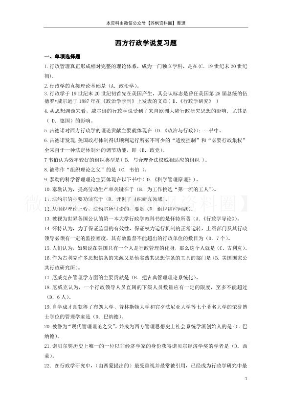 西方行政学说史
